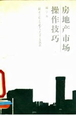房地产市场操作技巧