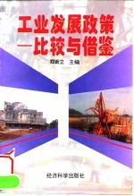 工业发展政策 比较与借鉴