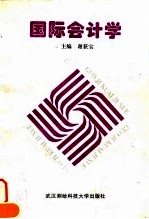 国际会计学
