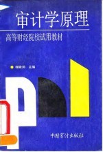 审计学原理