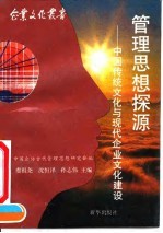 管理思想探源 中国传统文化与现代企业文化建设