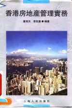 香港房地产管理实务