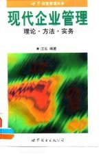现代企业管理 理论·方法·实务