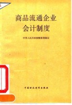 商品流通企业会计制度