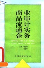 商品流通企业审计实务