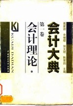 会计大典 第1卷 会计理论