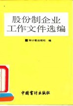 股份制企业工作文件选编