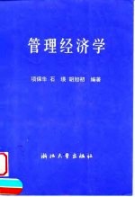 管理经济学