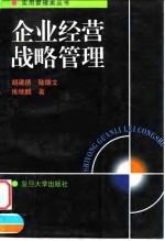 企业经营战略管理