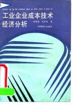 工业企业成本技术经济分析