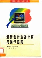 最新会计业务计算与操作指南