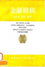 金融稽核