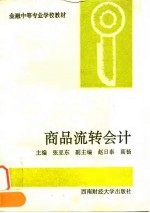 商品流转会计