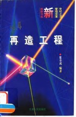 再造工程 企业竞争力的新支点