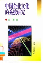 中国企业文化的系统研究