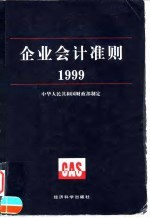 企业会计准则 1999
