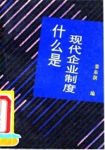 什么是现代企业制度