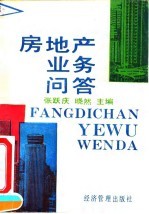 房地产业务问答