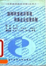 怎样转变政府职能转换企业经营机制