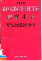 把握未来 现代企业经营企划与计划