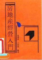 房地产经营入门