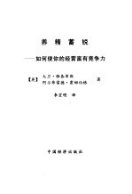 养精蓄锐 如何使你的经营富有竞争力