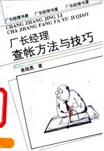 厂长经理查帐方法与技巧