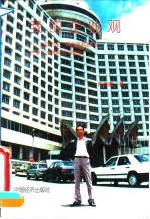 我的企业观 北京天安：现代高科技与古今文化精粹的交响曲