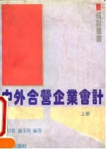 中外合营企业会计 上