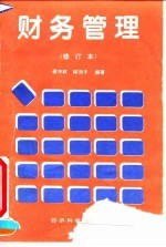 财务管理