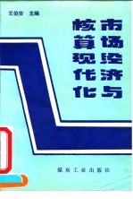 市场经济与核算现代化