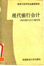 现代银行会计