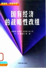 国有经济的战略性改组