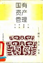 国有资产管理 理论、方法、实务
