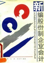 新编股份制企业会计