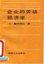 企业的劳动经济学