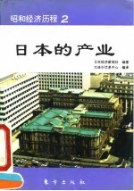 昭和经济历程2 日本的产业