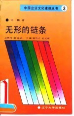 无形的链条 论企业中的人际关系