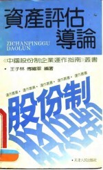 资产评估导论