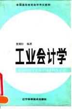 工业会计学