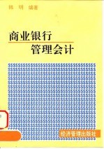 商业银行管理会计