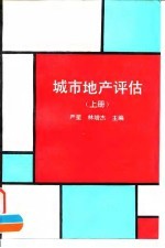 城市地产评估 上