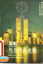 易经与当代企业家
