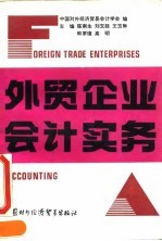 外贸企业会计实务