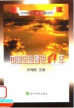 中国企业理论五十年