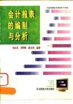 会计报表的编制与分析