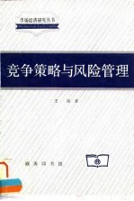 竞争策略与风险管理