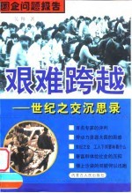 艰难跨越 世纪之交沉思录