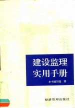 建设监理实用手册