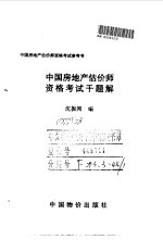 中国房地产估价师资格考试千题解